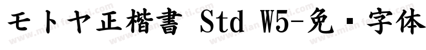 モトヤ正楷書 Std W5字体转换